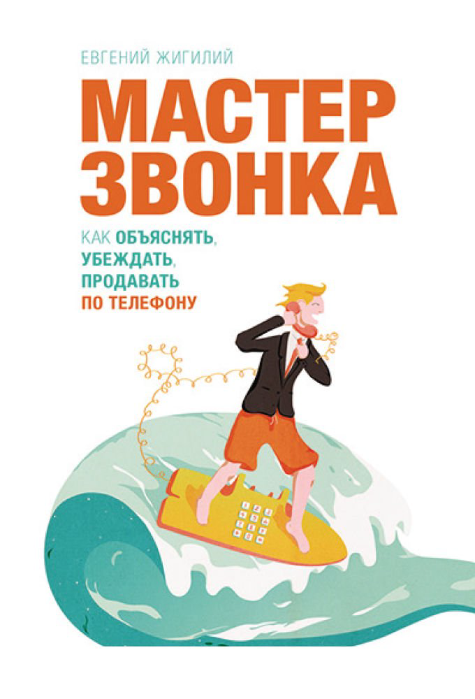 Бизнес литература Жигилий Е. Мастер звонка купить,NaN
