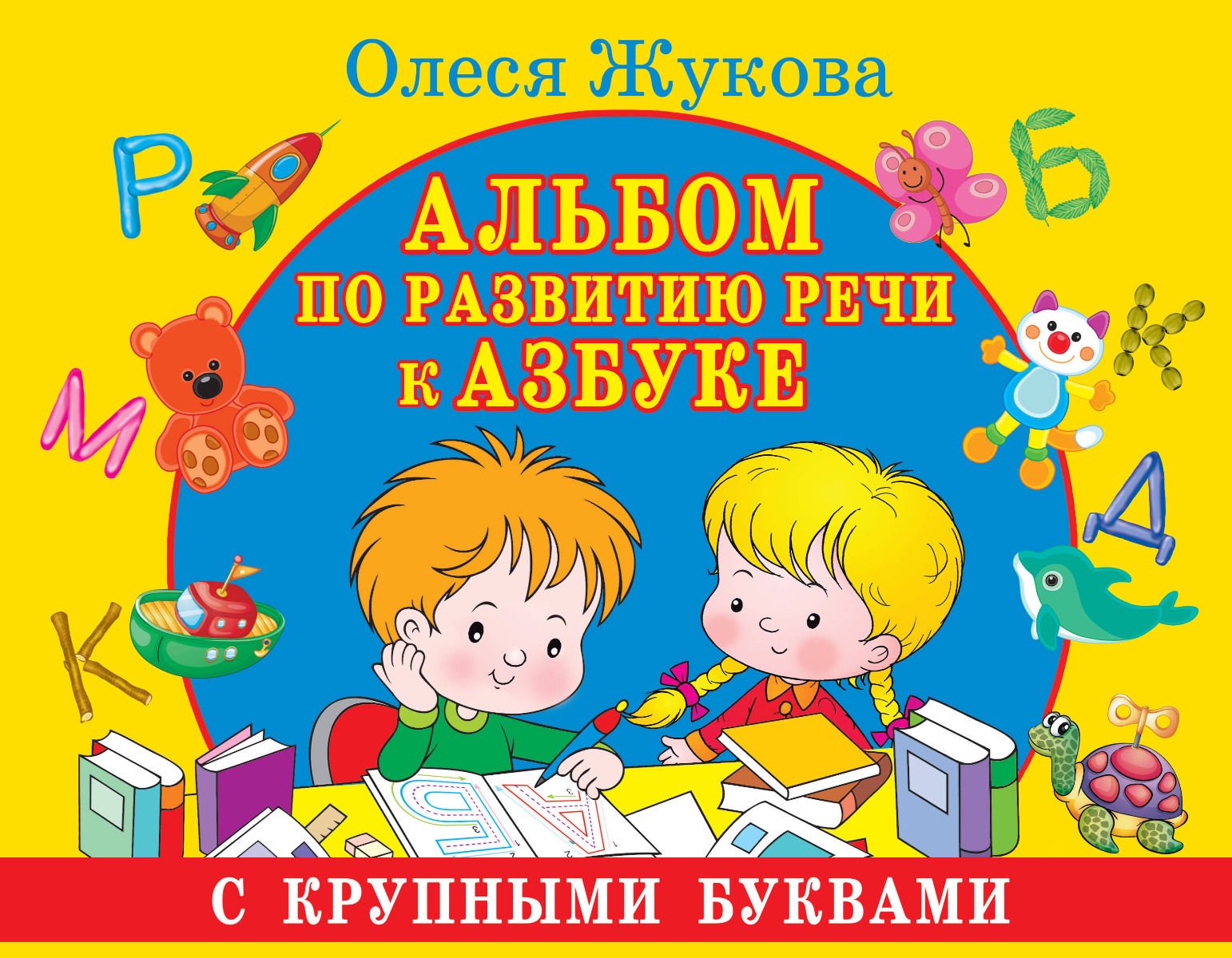 Детская литература Жукова О. С. Альбом по развитию речи к Азбуке с крупными буквами купить,NaN