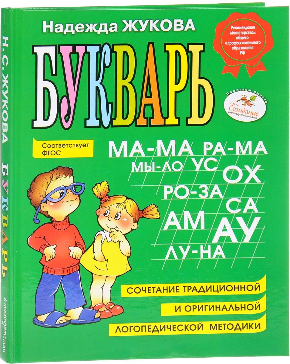Детская литература Жукова Н. С. Букварь купить,NaN