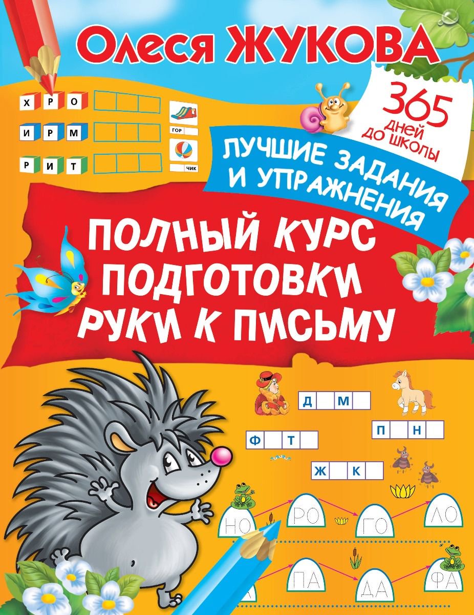 Детская литература Жукова О. С. Полный курс подготовки руки к письму. Лучшие задания и упражнения купить,NaN