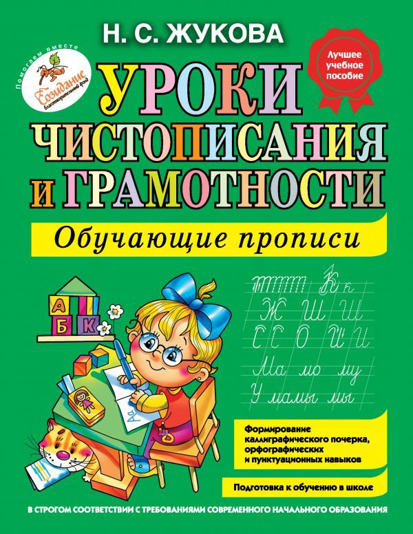 Детская литература Жукова Н. С. Уроки чистописания и грамотности: обучающие прописи купить,NaN