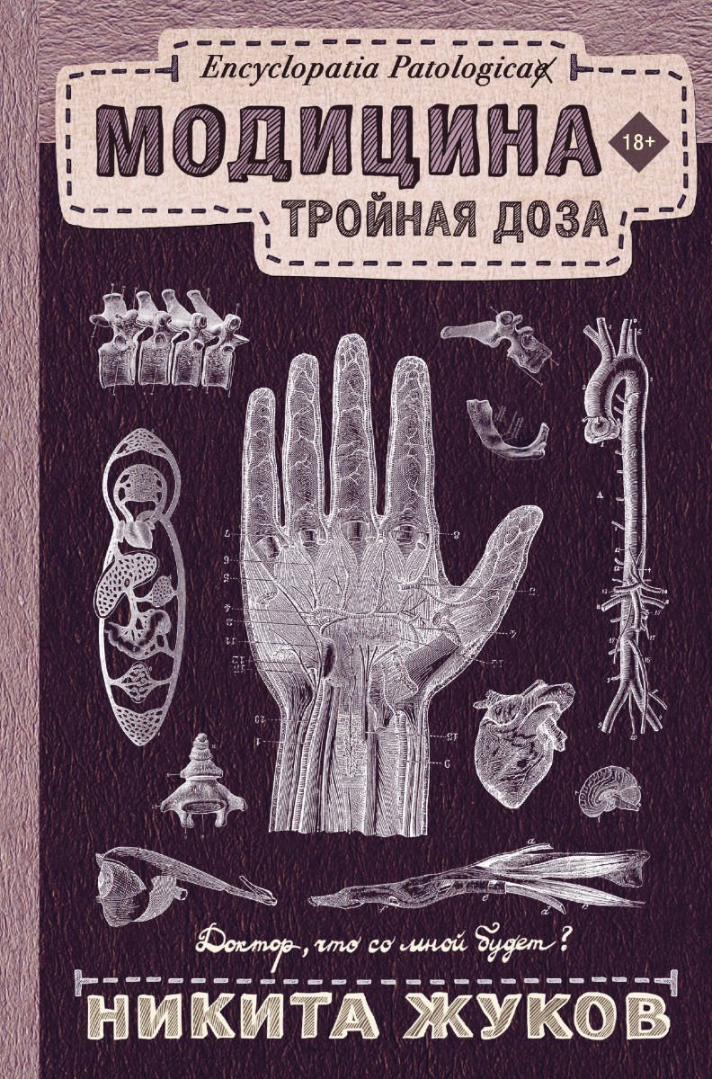 Здоровье Жуков Н. Э. Модицина: Тройная доза купить,NaN