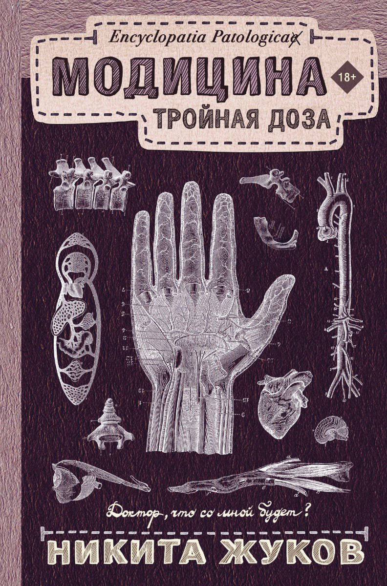 Здоровье Жуков Н. Э. Модицина: Тройная доза купить,NaN