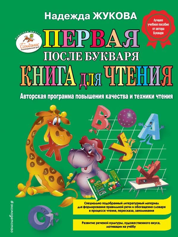 Детская литература Жукова Н. С. Первая после Букваря книга для чтения купить,NaN