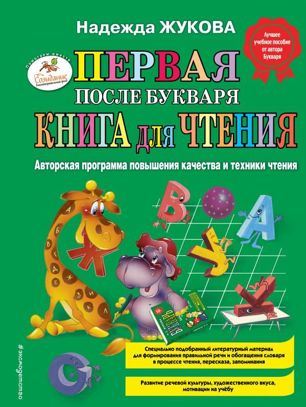 Детская литература Жукова Н. С. Первая после Букваря книга для чтения купить,NaN