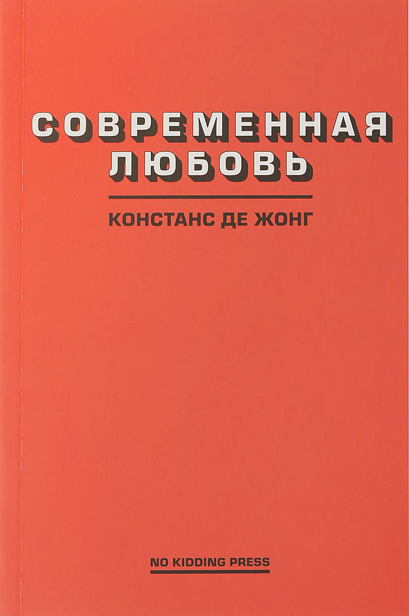 Современная проза Жонг К. де Современная любовь купить,NaN