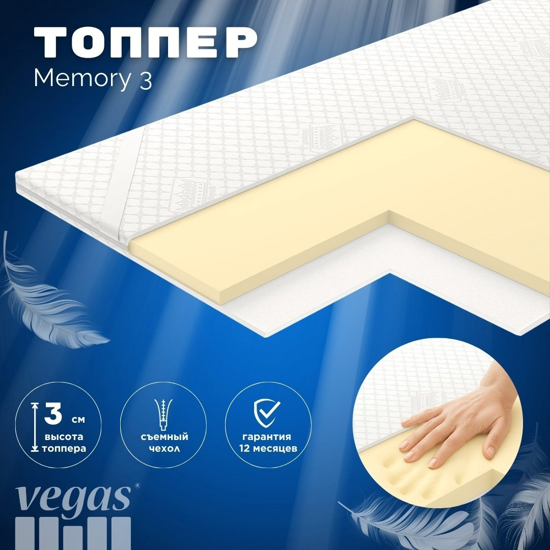 Vegas Топпер-наматрасник Memory 3 90х200, съёмный чехол купить,NaN