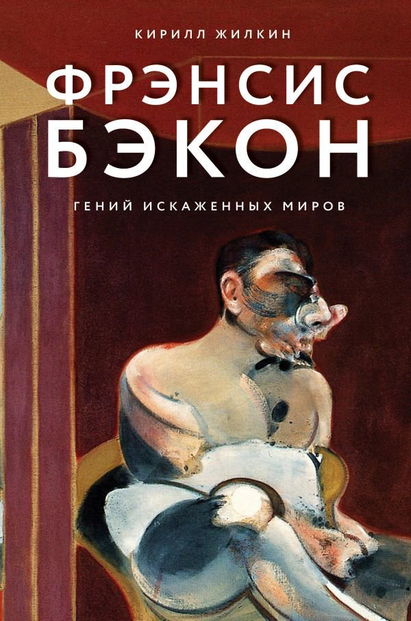 Культура Жилкин К. А. Фрэнсис Бэкон. Гений искаженных миров купить,NaN
