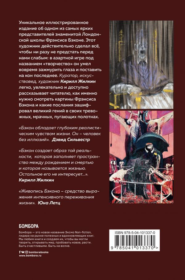 Культура Жилкин К. А. Фрэнсис Бэкон. Гений искаженных миров купить,NaN