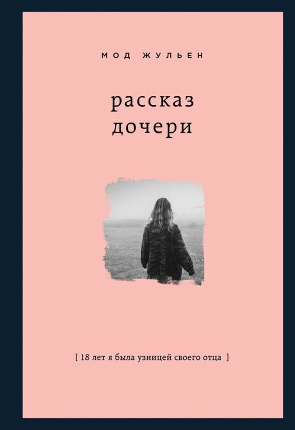 Публицистика Жульен М. Рассказ дочери. 18 лет я была узницей своего отца купить,NaN