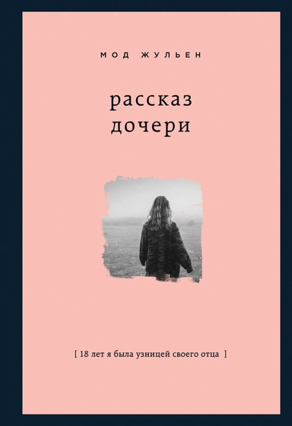Публицистика Жульен М. Рассказ дочери. 18 лет я была узницей своего отца купить,NaN