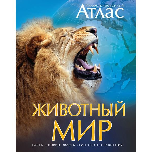 Энциклопедия Животный мир. Иллюстрированный атлас Атласы купить,NaN