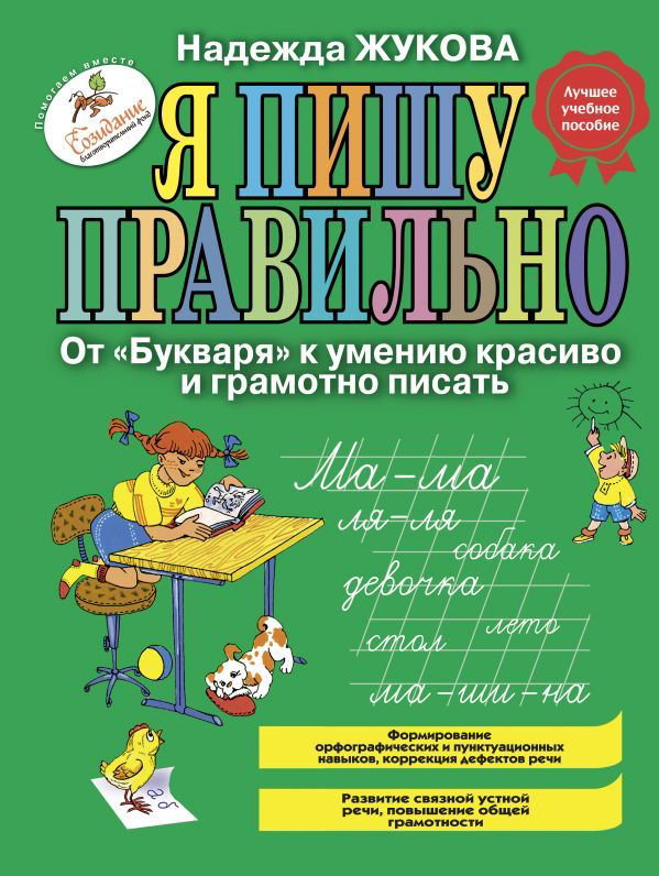 Детская литература Жукова Н. С. Я пишу правильно. От Букваря к умению красиво и грамотно писать купить,NaN