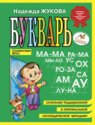 Детская литература Жукова Н. С. Букварь мини
