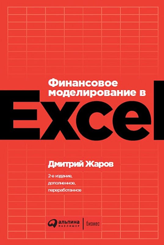 Деловая литература Жаров Д. Финансовое моделирование в Excel купить,NaN
