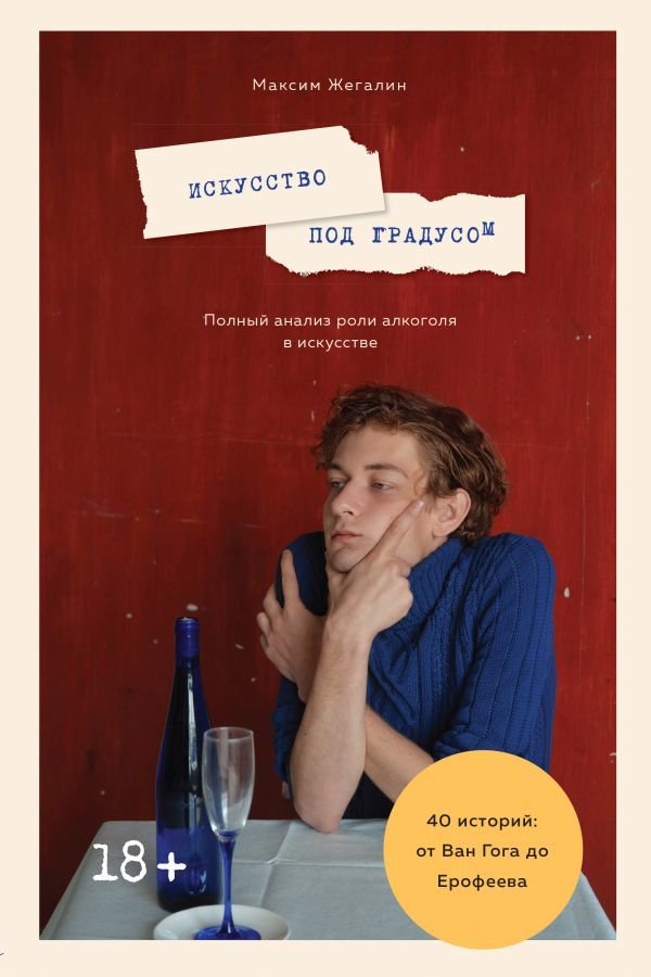 Искусство Жегалин М. Искусство под градусом. Полный анализ роли алкоголя в искусстве купить,NaN