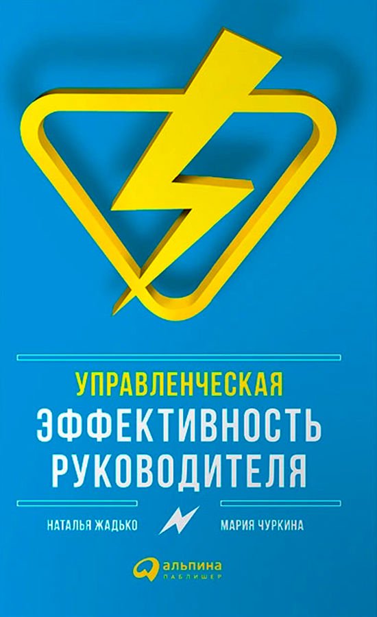 Бизнес литература Жадько Н. Чуркина М. Управленческая эффективность руководителя купить,NaN