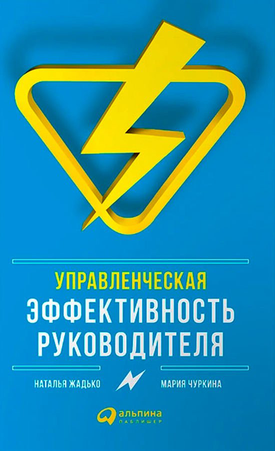 Бизнес литература Жадько Н. Чуркина М. Управленческая эффективность руководителя купить,NaN