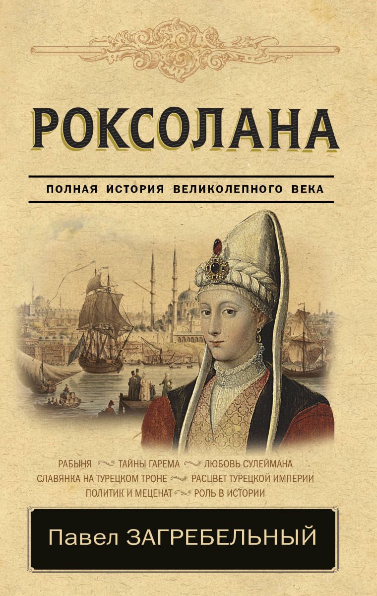 Художественная литература Загребельный П. Роксолана. Полная история великолепного века купить,NaN
