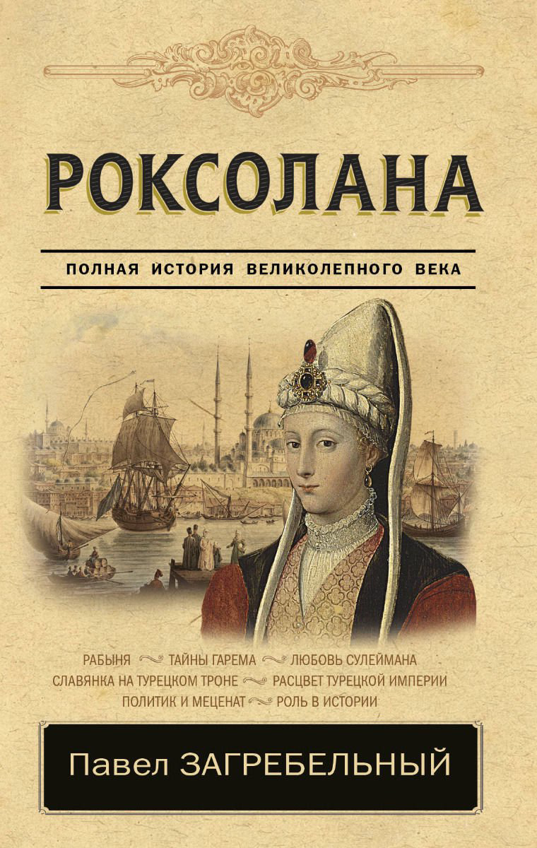 Художественная литература Загребельный П. Роксолана. Полная история великолепного века купить,NaN