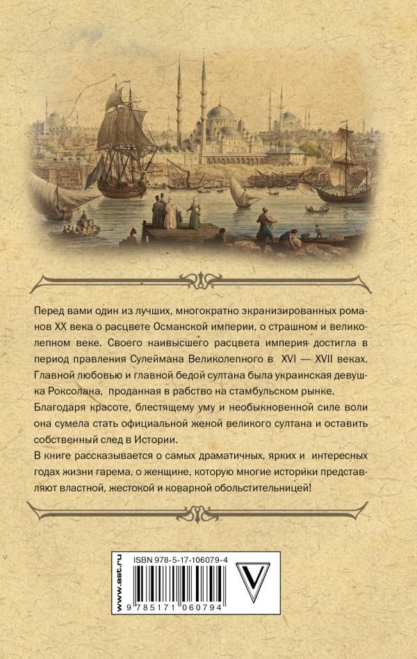 Художественная литература Загребельный П. Роксолана. Полная история великолепного века купить,NaN