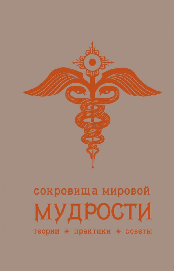Художественная литература Жалевич А. Сокровища мировой мудрости: теории, практики, советы купить,NaN