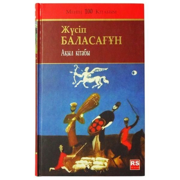 Философия Жүсіп Баласағұн Ақыл кітабы купить,NaN