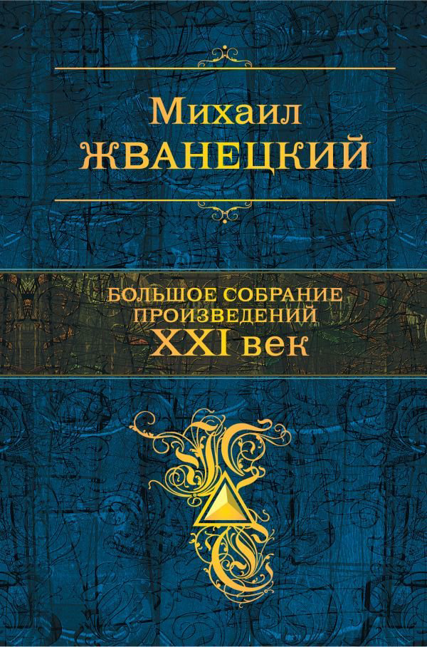 Современная проза Жванецкий М. М. Большое собрание произведений XXI век купить,NaN