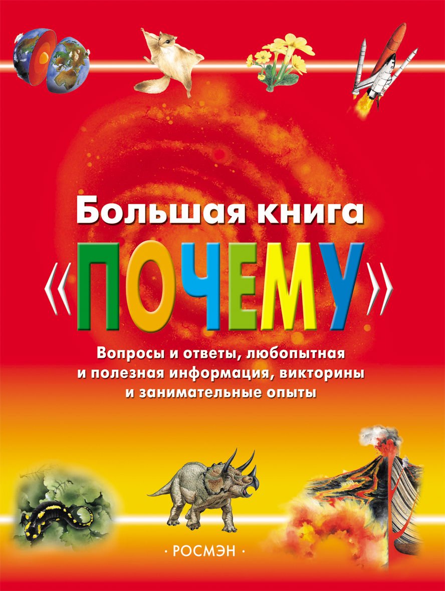 Энциклопедия Живаго О.  Большая книга Почему купить,NaN