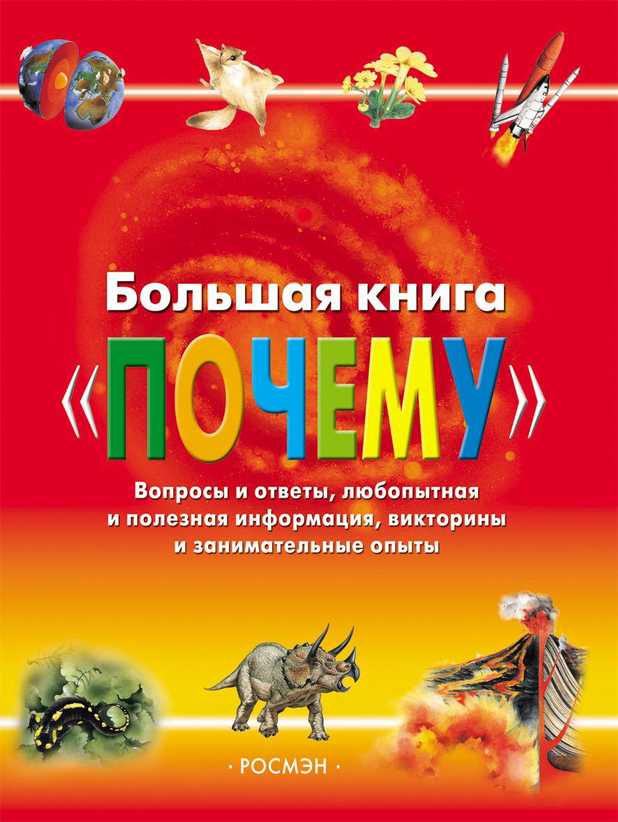 Энциклопедия Живаго О.  Большая книга Почему купить,NaN