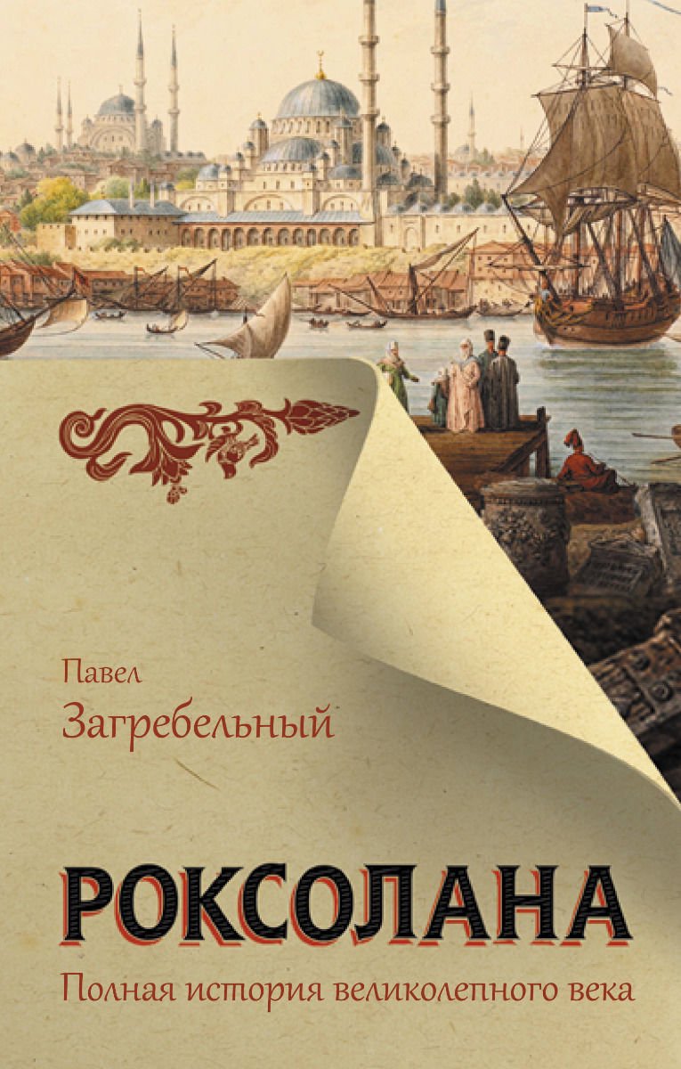 Художественная литература Загребельный П. Роксолана. Полная история великолепного века купить,NaN
