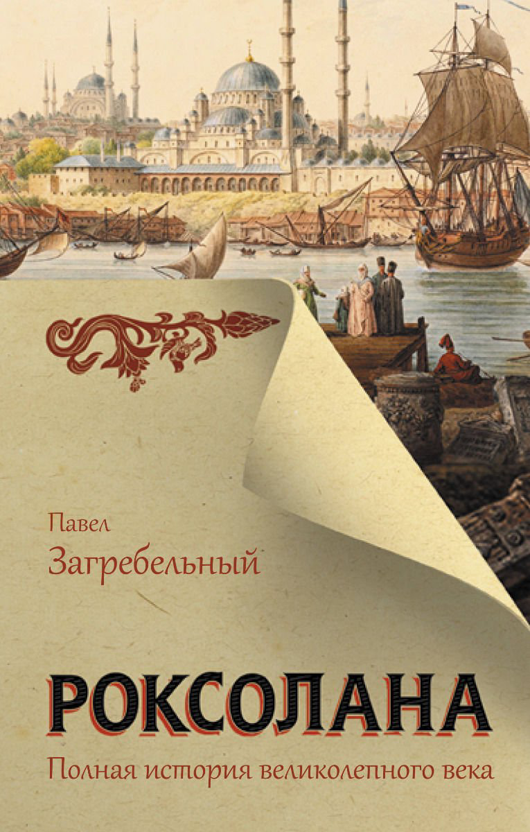 Художественная литература Загребельный П. Роксолана. Полная история великолепного века купить,NaN