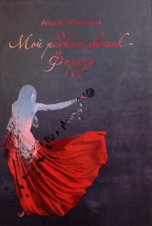 Современная проза Жакишев А. Мой редкий цветок - Фируза купить,NaN
