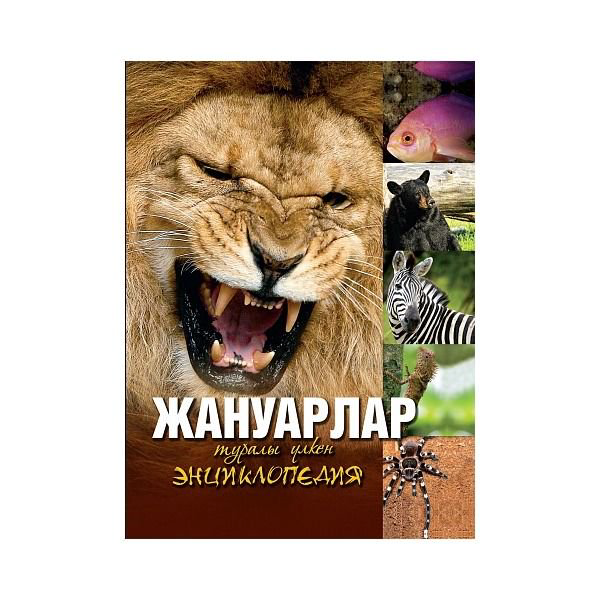 Энциклопедия Жануарлар туралы үлкен энциклопедия Большая энциклопедия о животных купить,NaN