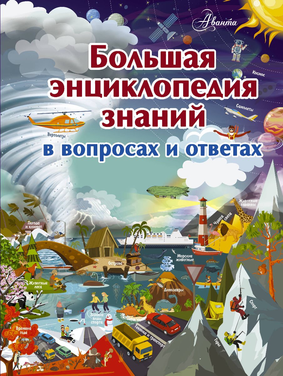 Детская литература Жабцев В. М., Кошевар Д. В., Мерников А. Г. Большая энциклопедия знаний в вопросах и ответах купить,NaN
