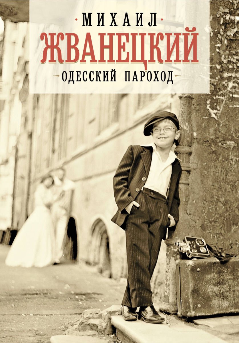 Современная проза Жванецкий М. Одесский пароход купить,NaN