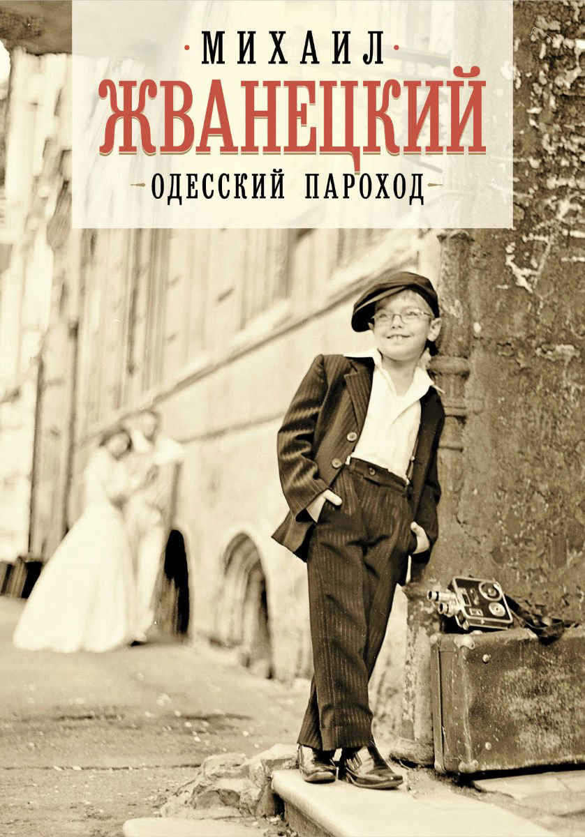 Современная проза Жванецкий М. Одесский пароход купить,NaN