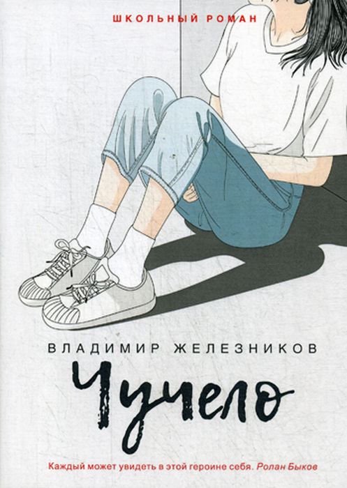 Детская литература Железников В. К. Чучело купить,NaN