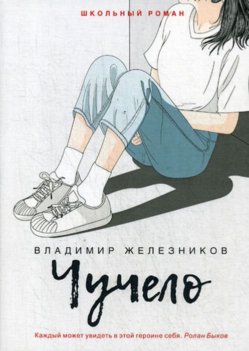 Детская литература Железников В. К. Чучело купить,NaN