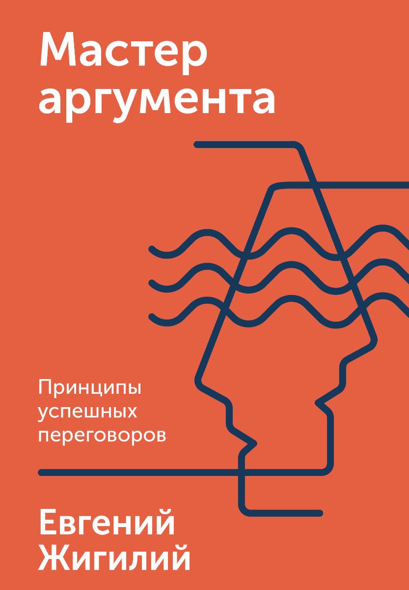 Бизнес литература Жигилий Е. Мастер аргумента. Принципы успешных переговоров купить,NaN