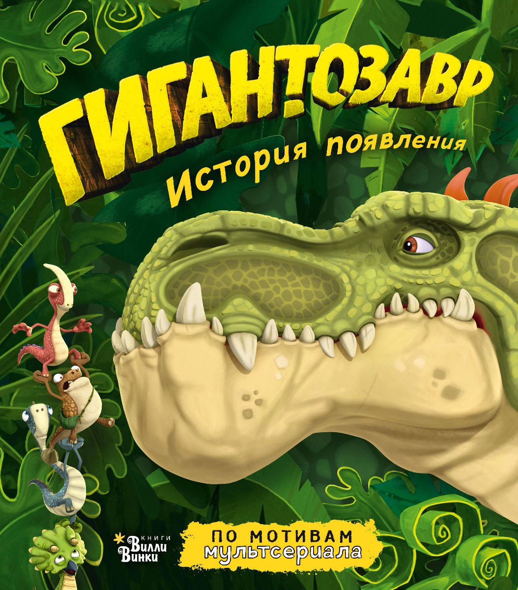 Детская литература Жакорт Ф. Гигантозавр. История появления купить,NaN