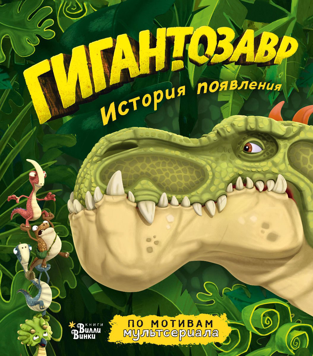 Детская литература Жакорт Ф. Гигантозавр. История появления купить,NaN