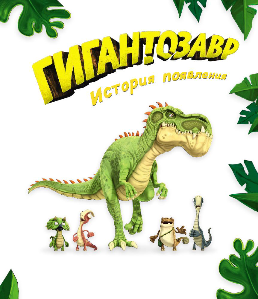 Детская литература Жакорт Ф. Гигантозавр. История появления купить,NaN