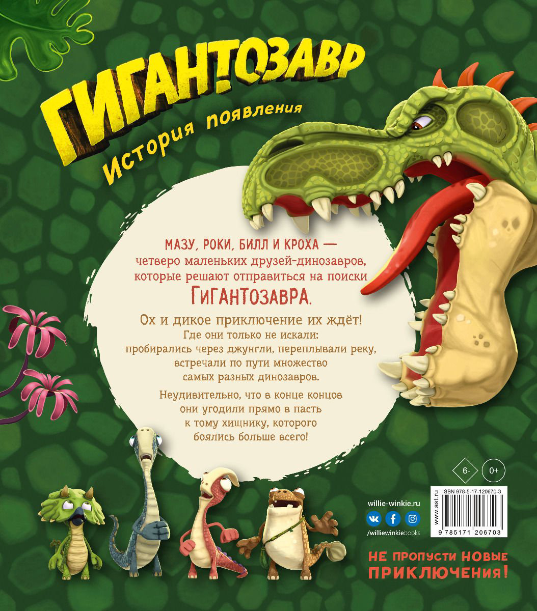 Детская литература Жакорт Ф. Гигантозавр. История появления купить,NaN