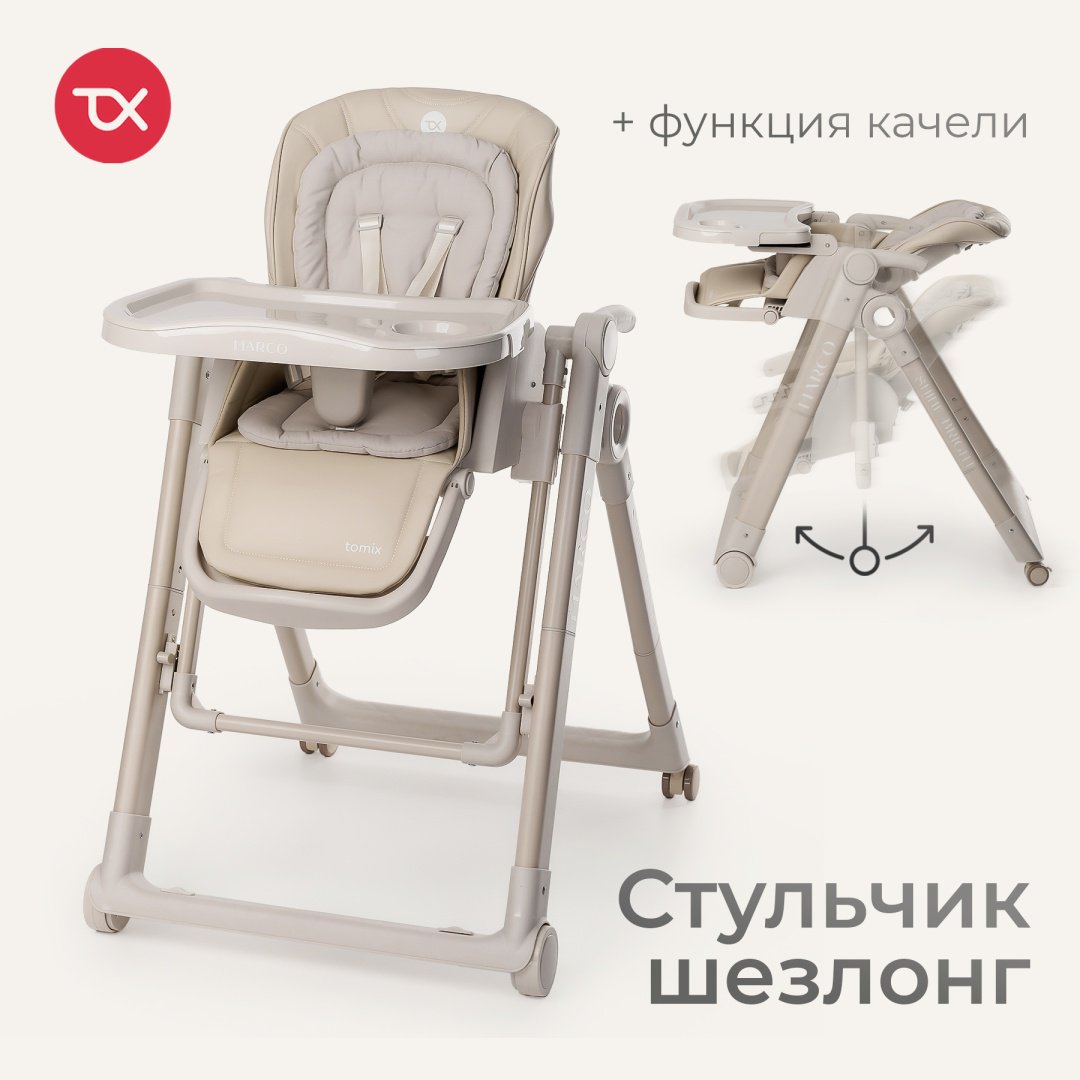 Стульчик-шезлонг TOMIX Marco бежевый купить,NaN