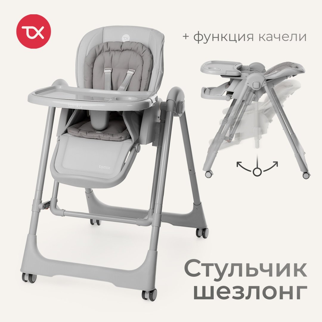 Стульчик-шезлонг TOMIX Winky серый купить,NaN