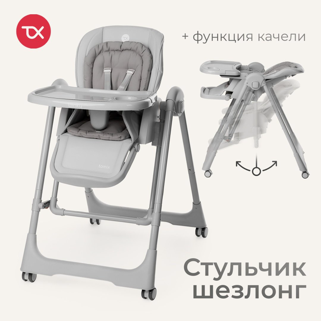 Стульчик-шезлонг TOMIX Winky серый купить,NaN