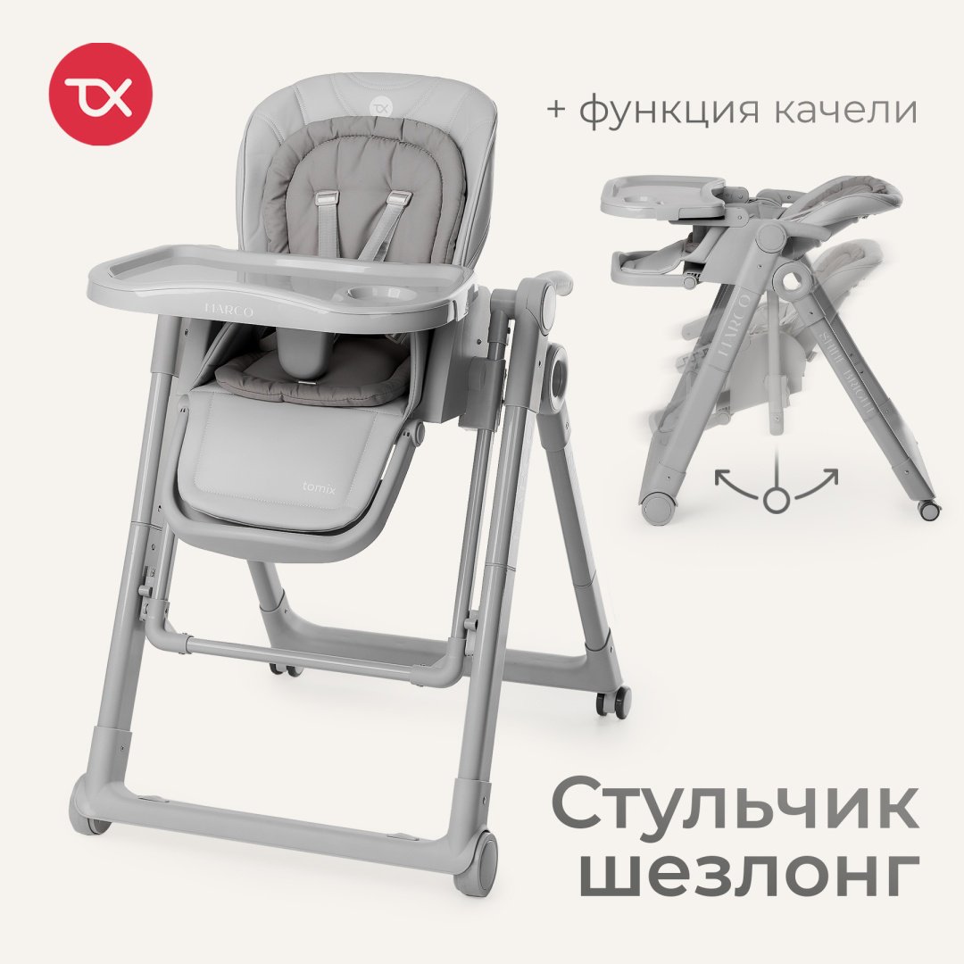 Стульчик-шезлонг TOMIX Marco серый купить,NaN