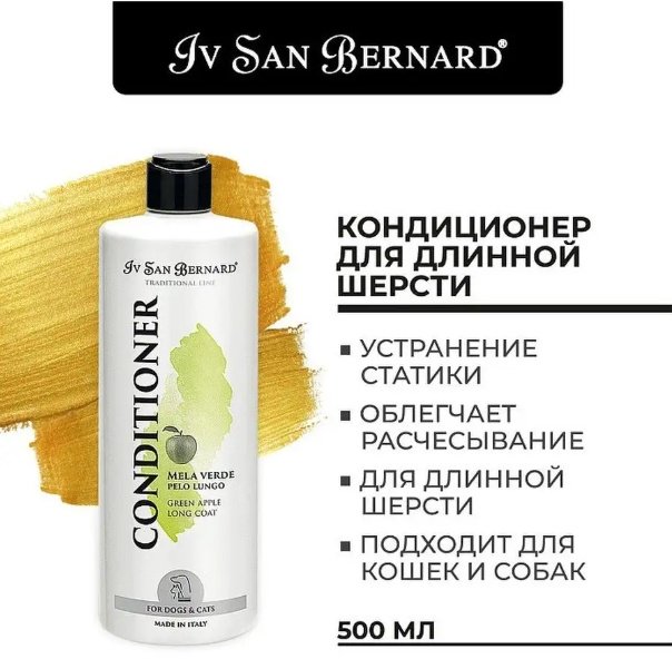 Уход Iv San Bernard Кондиционер с ароматом зеленого яблока для длинношерстных собак и кошек 500 мл купить,NaN