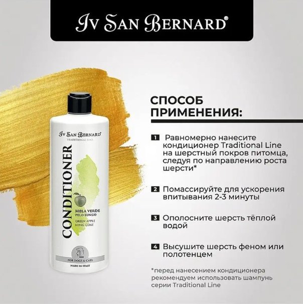 Уход Iv San Bernard Кондиционер с ароматом зеленого яблока для длинношерстных собак и кошек 500 мл купить,NaN